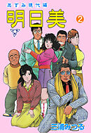 明日美【分冊版】　2