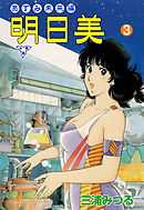 明日美【分冊版】　3