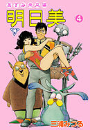 明日美【分冊版】　4