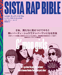 シスタ・ラップ・バイブル　ヒップホップを作った１００人の女性