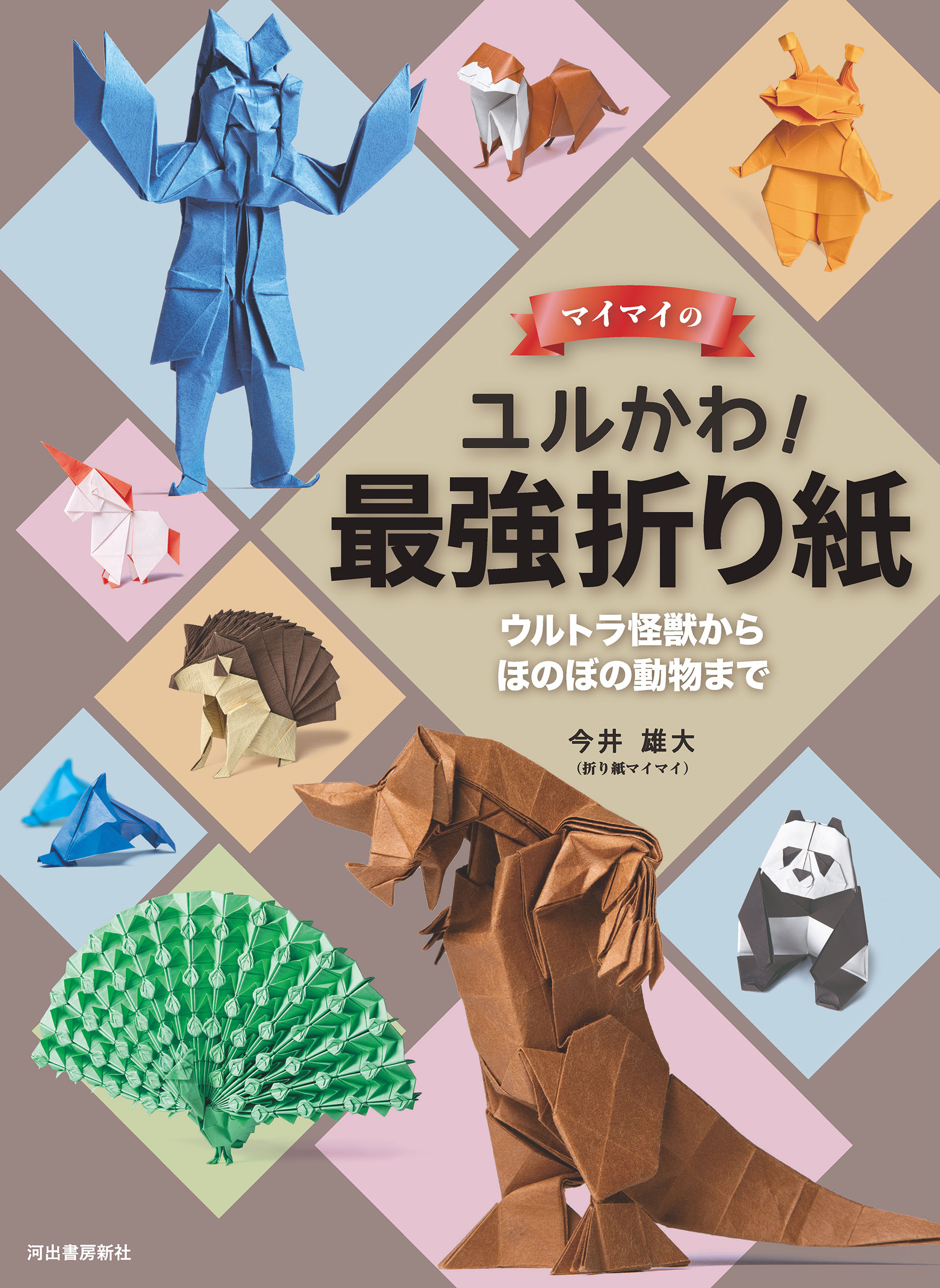 マイマイのユルかわ 最強折り紙 ウルトラ怪獣からほのぼの動物まで 今井雄大 漫画 無料試し読みなら 電子書籍ストア ブックライブ