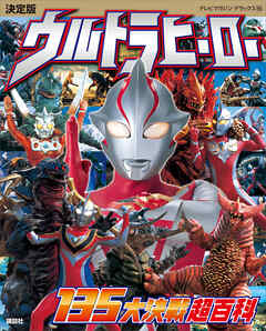 決定版 ウルトラヒーロー １３５大決戦超百科 - 講談社 - 漫画・ラノベ