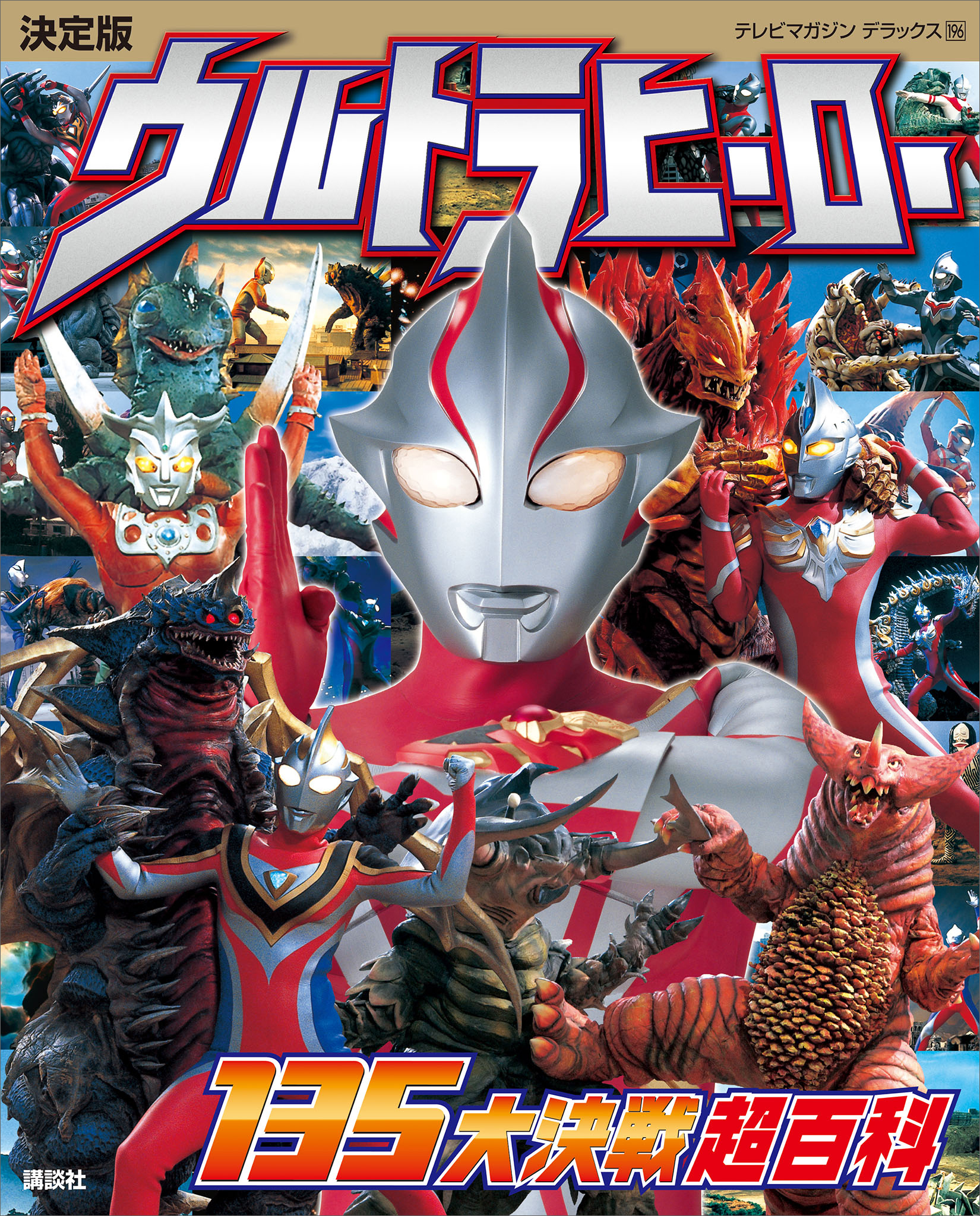 名作 決定版 全ウルトラマン バトル100超百科 ウルトラ戦士VSライバル