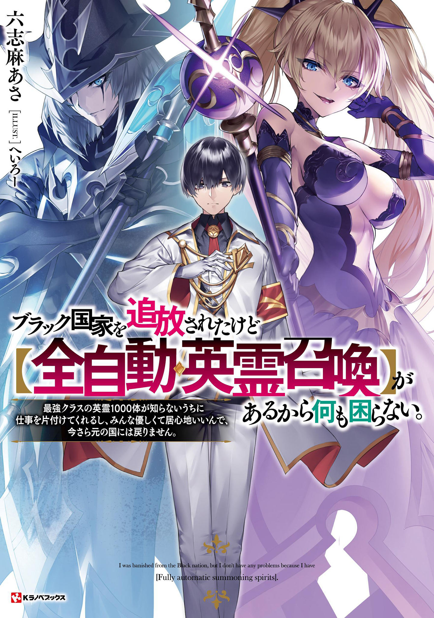 ブラック国家を追放されたけど【全自動・英霊召喚】があるから何も困らない。 最強クラスの英霊１０００体が知らない うちに仕事を片付けてくれるし、みんな優しくて居心地いいんで、今さら元の国には戻りません。 【電子特典付き】 - 六志麻あさ/へいろー - ラノベ・無料  ... 青年