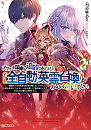 ブラック国家を追放されたけど【全自動・英霊召喚】があるから何も困らない。２　最強クラスの英霊１０００体が知らないうちに仕事を片付けてくれるし、みんな優しくて居心地いいんで、今さら元の国には戻りません。
