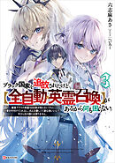 ブラック国家を追放されたけど【全自動・英霊召喚】があるから何も困らない。３　最強クラスの英霊１０００体が知らないうちに仕事を片付けてくれるし、みんな優しくて居心地いいんで、今さら元の国には戻りません。