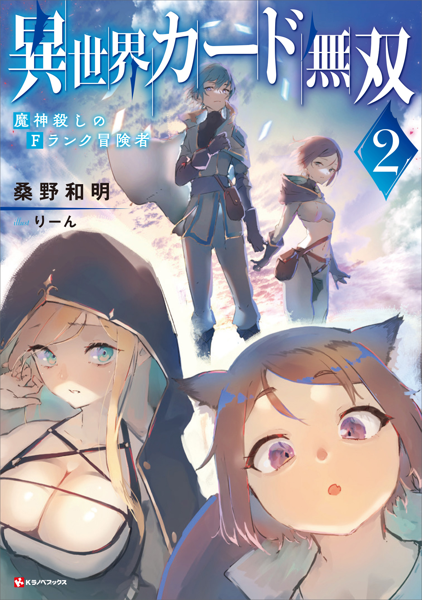異世界カード無双２　魔神殺しのＦランク冒険者 | ブックライブ