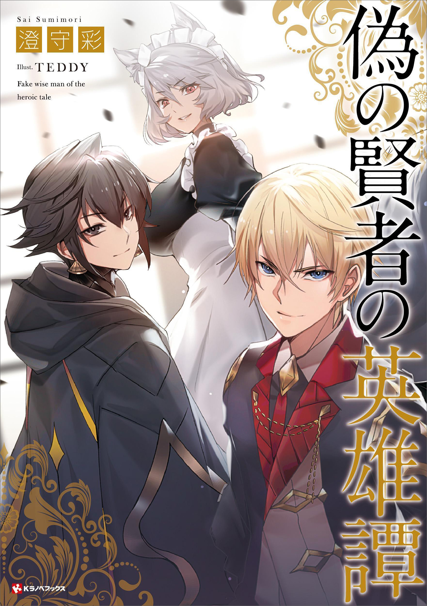 偽の賢者の英雄譚 電子特典付き 澄守彩 Teddy 漫画 無料試し読みなら 電子書籍ストア ブックライブ