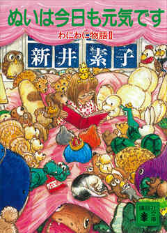 ぬいは今日も元気です わにわに物語２ 最新刊 新井素子 漫画 無料試し読みなら 電子書籍ストア ブックライブ