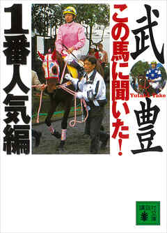 この馬に聞いた！　１番人気編