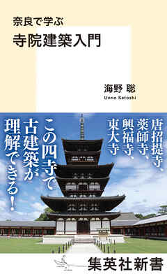 奈良で学ぶ　寺院建築入門