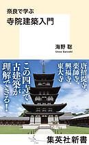 奈良で学ぶ　寺院建築入門