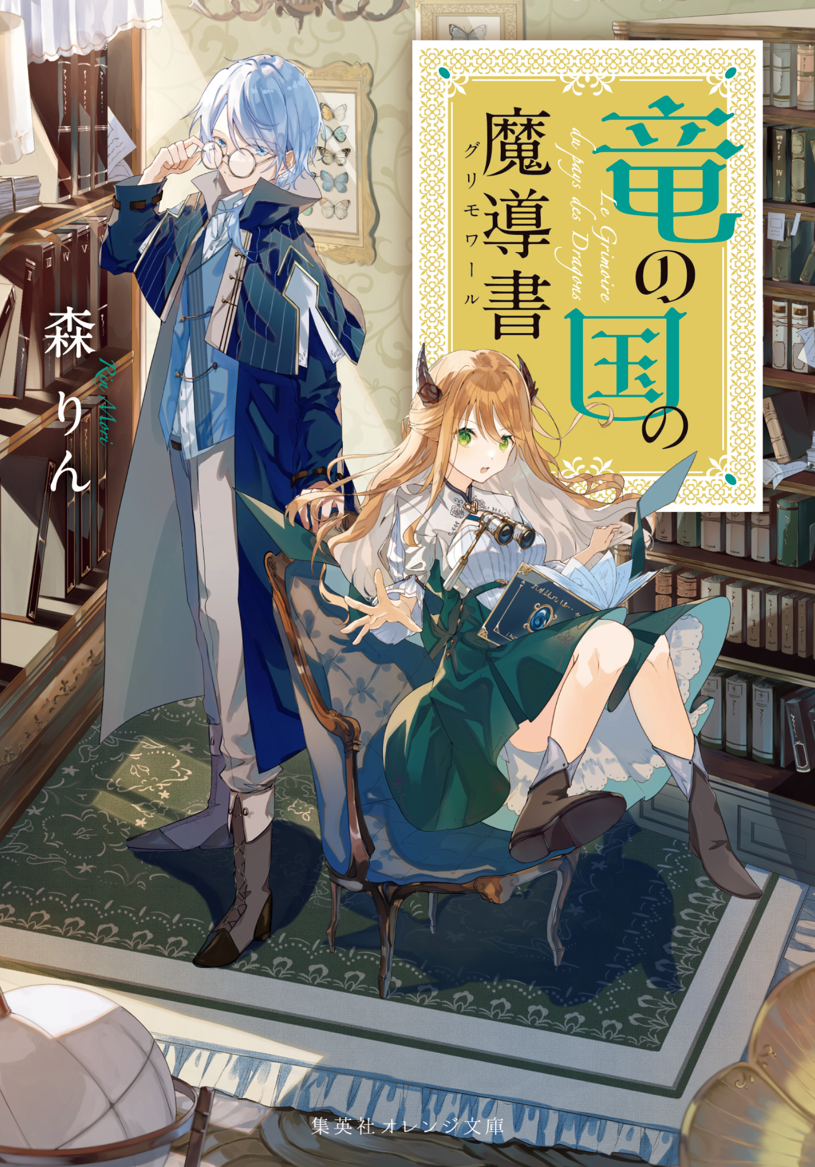 竜の国の魔導書 森りん 庄屋 漫画 無料試し読みなら 電子書籍ストア ブックライブ