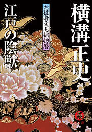お役者文七捕物暦　江戸の陰獣