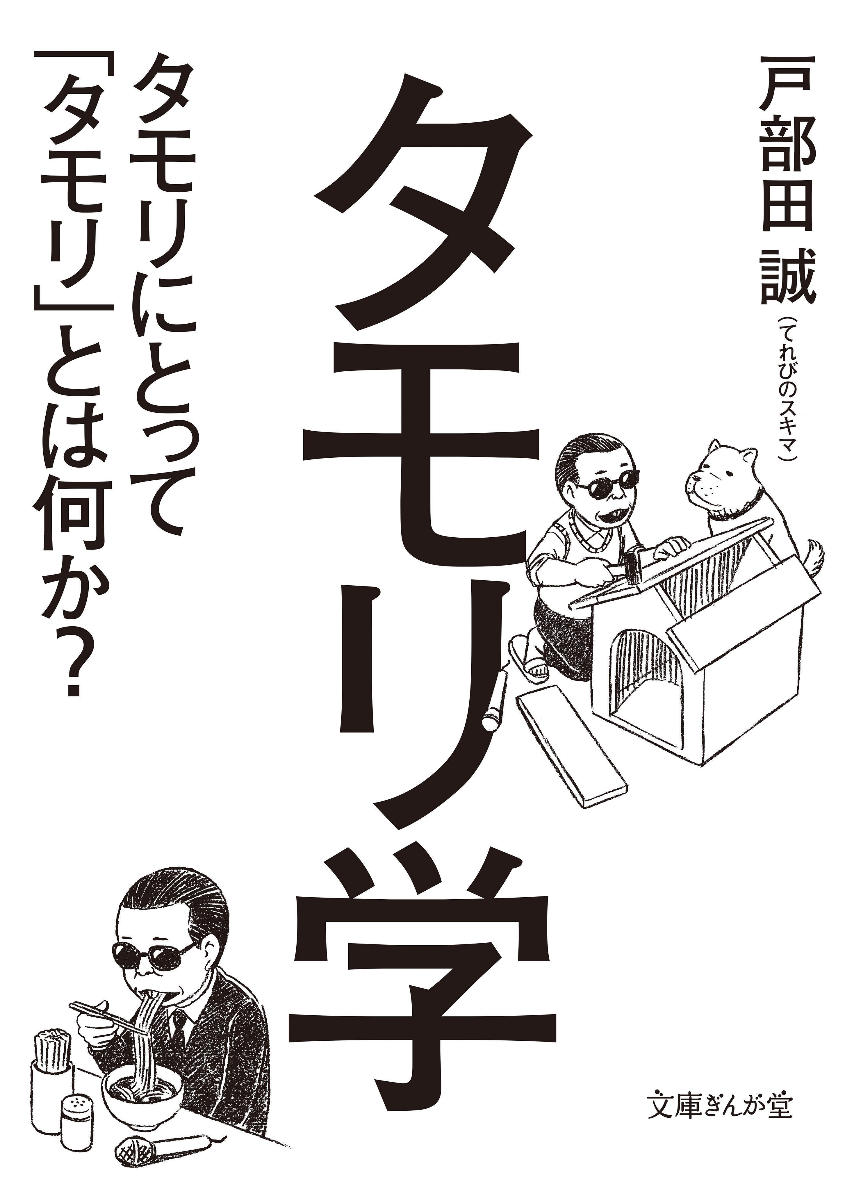 タモリ学 タモリにとって「タモリ」とは何か？ - 戸部田誠（てれびのスキマ） - ビジネス・実用書・無料試し読みなら、電子書籍・コミックストア  ブックライブ