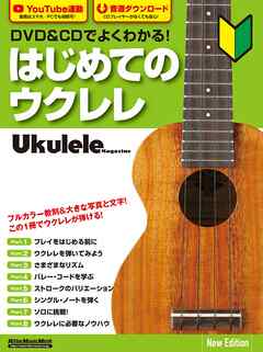 DVD&CDでよくわかる！はじめてのウクレレNew Edition