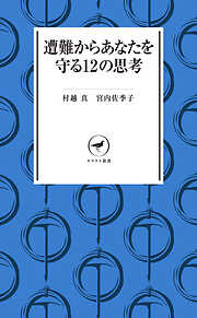 ヤマケイ新書 遭難からあなたを守る12の思考