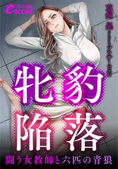 牝豹陥落 闘う女教師と六匹の青狼