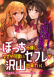 ぼっちの僕になぜか可愛いセフレが沢山出来ていく　―たった１回のセックスでそれまでの人生全部ぶっ壊される美少女たち 高宮春香と藤原夏乃―