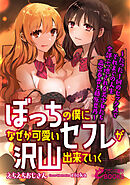 ぼっちの僕になぜか可愛いセフレが沢山出来ていく　―たった１回のセックスでそれまでの人生全部ぶっ壊される美少女たち 高宮春香と藤原夏乃―