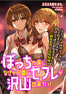 ぼっちの僕になぜか可愛いセフレが沢山出来ていく　─たった１回のセックスでそれまでの人生全部ぶっ壊される美少女たち 藤原夏乃と福原秋姫─