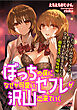 ぼっちの僕になぜか可愛いセフレが沢山出来ていく　─たった１回のセックスでそれまでの人生全部ぶっ壊される美少女たち 藤原夏乃と福原秋姫─