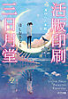 活版印刷三日月堂　海からの手紙