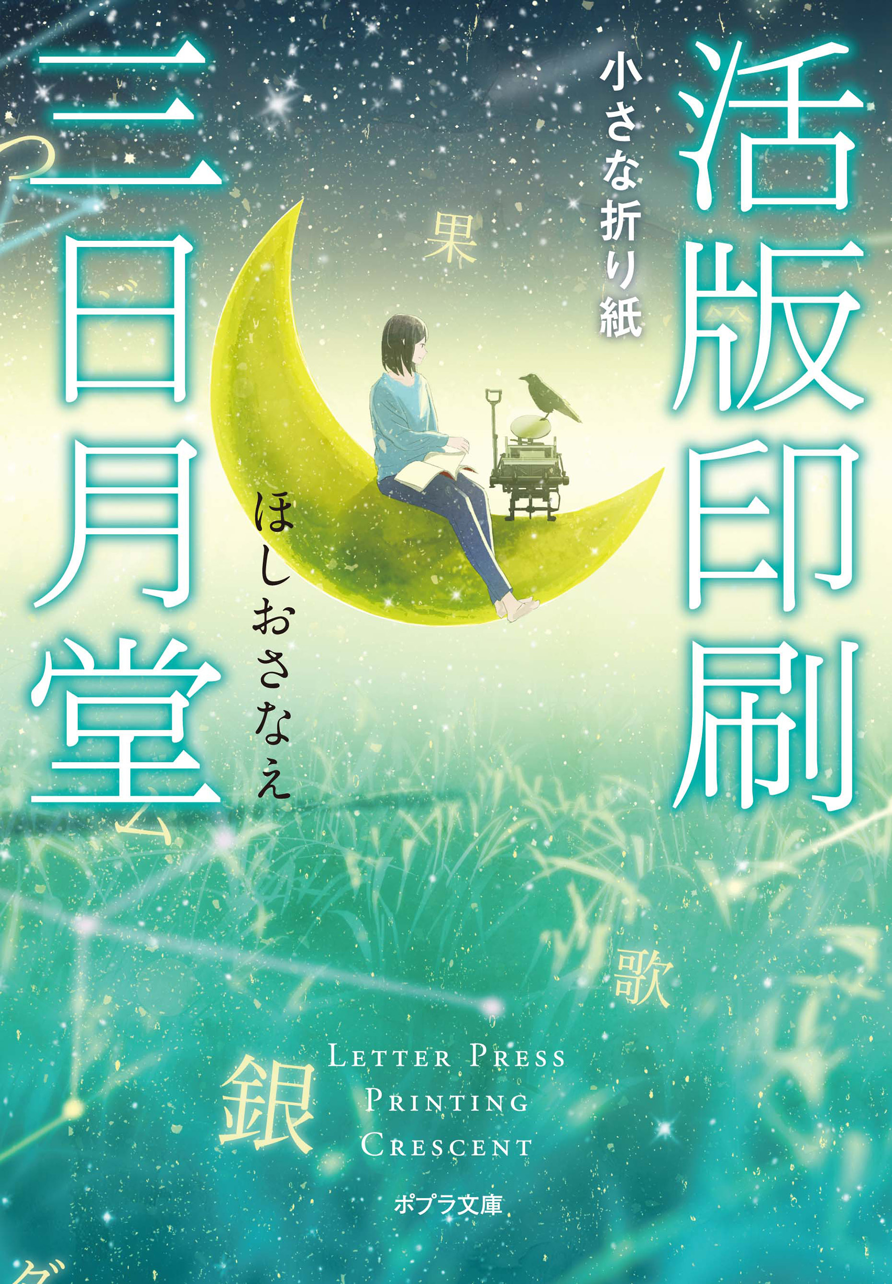 活版印刷三日月堂 小さな折り紙（最新刊） - ほしおさなえ/中村至宏