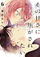 その甘さに焦がされたい　6話