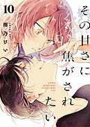 その甘さに焦がされたい　10話