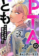 PTAのとも　ヤンギャルママ春名さん参上！（合本版）　2巻