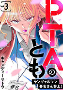 PTAのとも　ヤンギャルママ春名さん参上！（合本版）　3巻