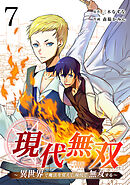 現代無双～異世界で魔法を覚えて、現代で無双する～（合本版）　7巻