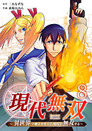 現代無双～異世界で魔法を覚えて、現代で無双する～（合本版）　8巻