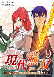 現代無双～異世界で魔法を覚えて、現代で無双する～（合本版）