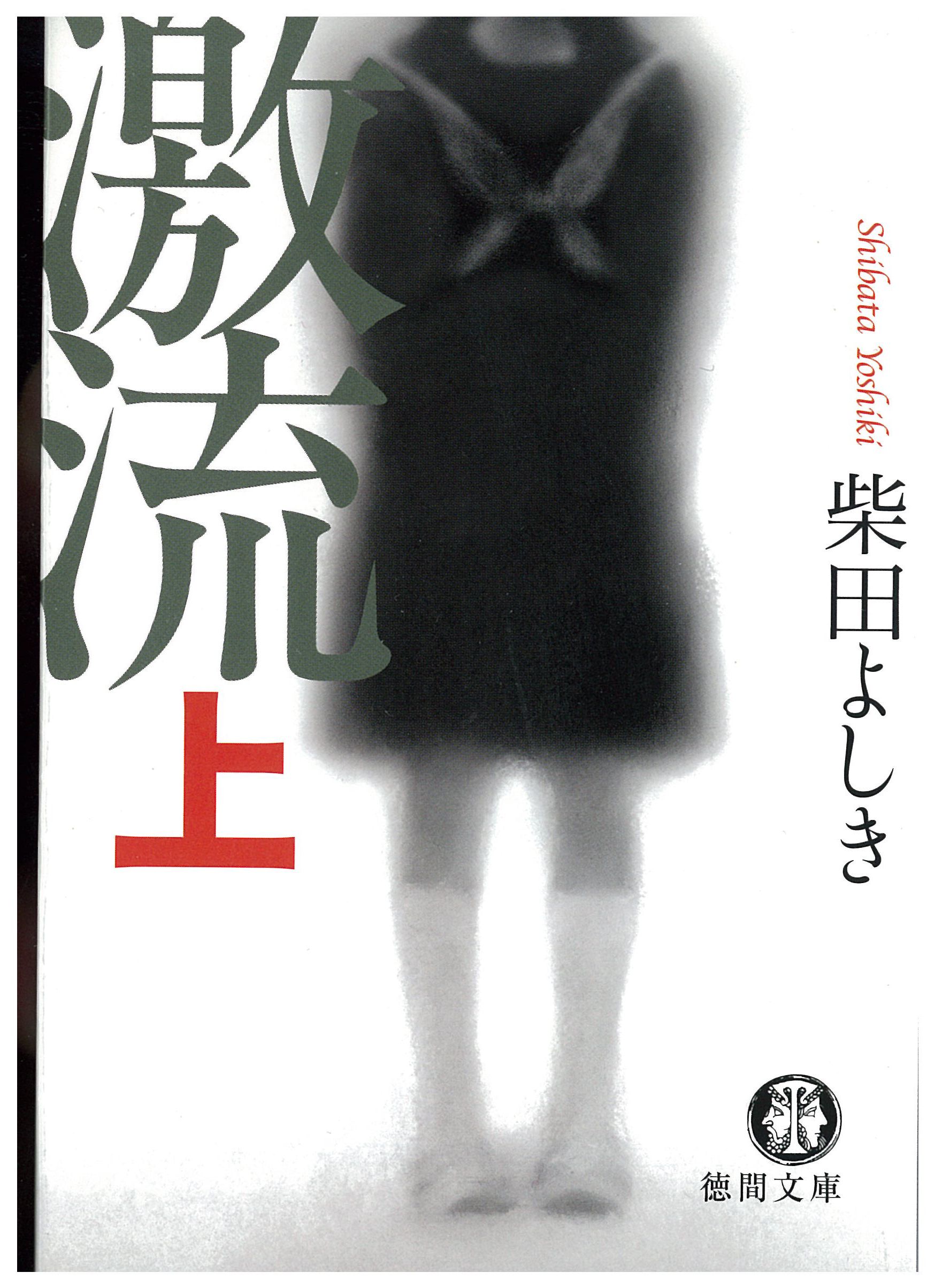 激流[上] - 柴田よしき - 漫画・無料試し読みなら、電子書籍ストア