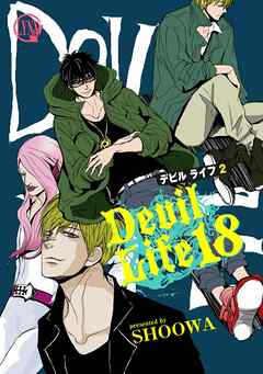 感想 ネタバレ Devil Life 18のレビュー 漫画 無料試し読みなら 電子書籍ストア ブックライブ