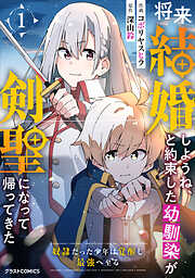 将来結婚しようね、と約束した幼馴染が剣聖になって帰ってきた～奴隷だった少年は覚醒し最強へ至る～