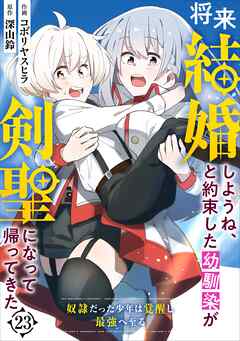 将来結婚しようね、と約束した幼馴染が剣聖になって帰ってきた～奴隷だった少年は覚醒し最強へ至る～【分冊版】23巻