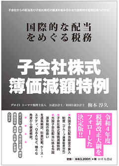 子会社株式簿価減額特例 国際的な配当をめぐる税務
