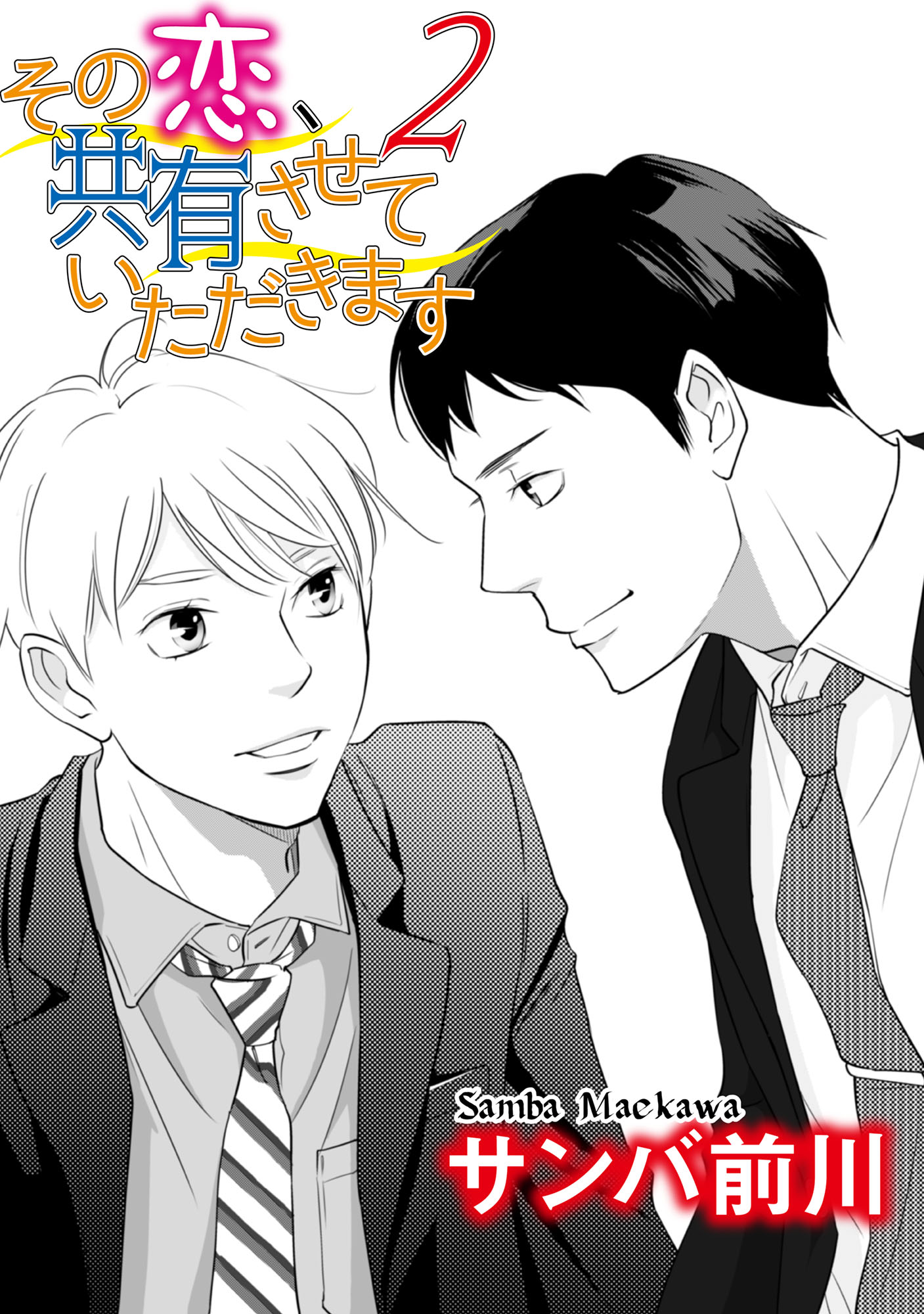 その恋 共有させていただきます 2 単話 サンバ前川 漫画 無料試し読みなら 電子書籍ストア ブックライブ