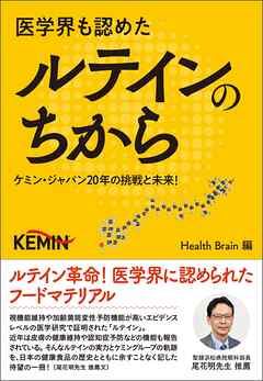 医学界も認めたルテインのちから ～ケミン・ジャパン20年の挑戦と未来！～