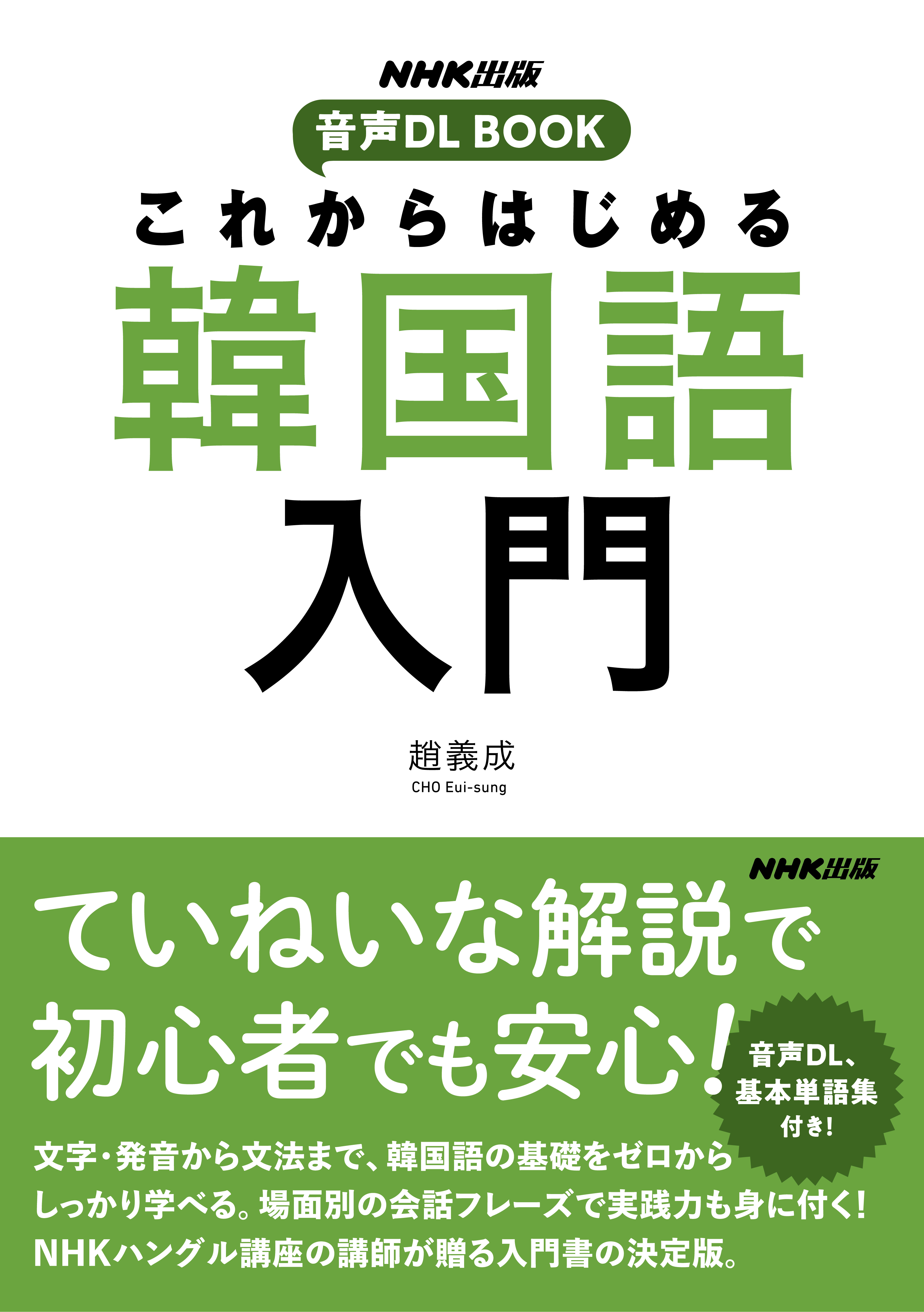 これからはじめる 韓国語入門 趙義成 漫画 無料試し読みなら 電子書籍ストア ブックライブ