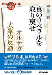 ＮＨＫ「１００分ｄｅ名著」ブックス　オルテガ　大衆の反逆　真のリベラルを取り戻せ