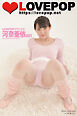 LOVEPOP デラックス　河奈亜依　001