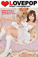 LOVEPOP デラックス　桐嶋あみな　001