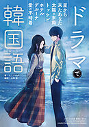 ドラマで韓国語