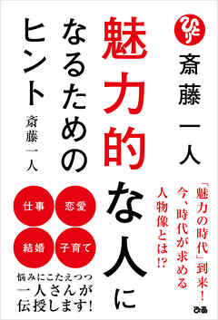 斎藤一人　魅力的な人になるためのヒント - 斎藤一人 - ビジネス・実用書・無料試し読みなら、電子書籍・コミックストア ブックライブ