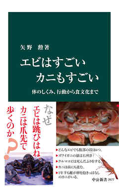 エビはすごい カニもすごい　体のしくみ、行動から食文化まで