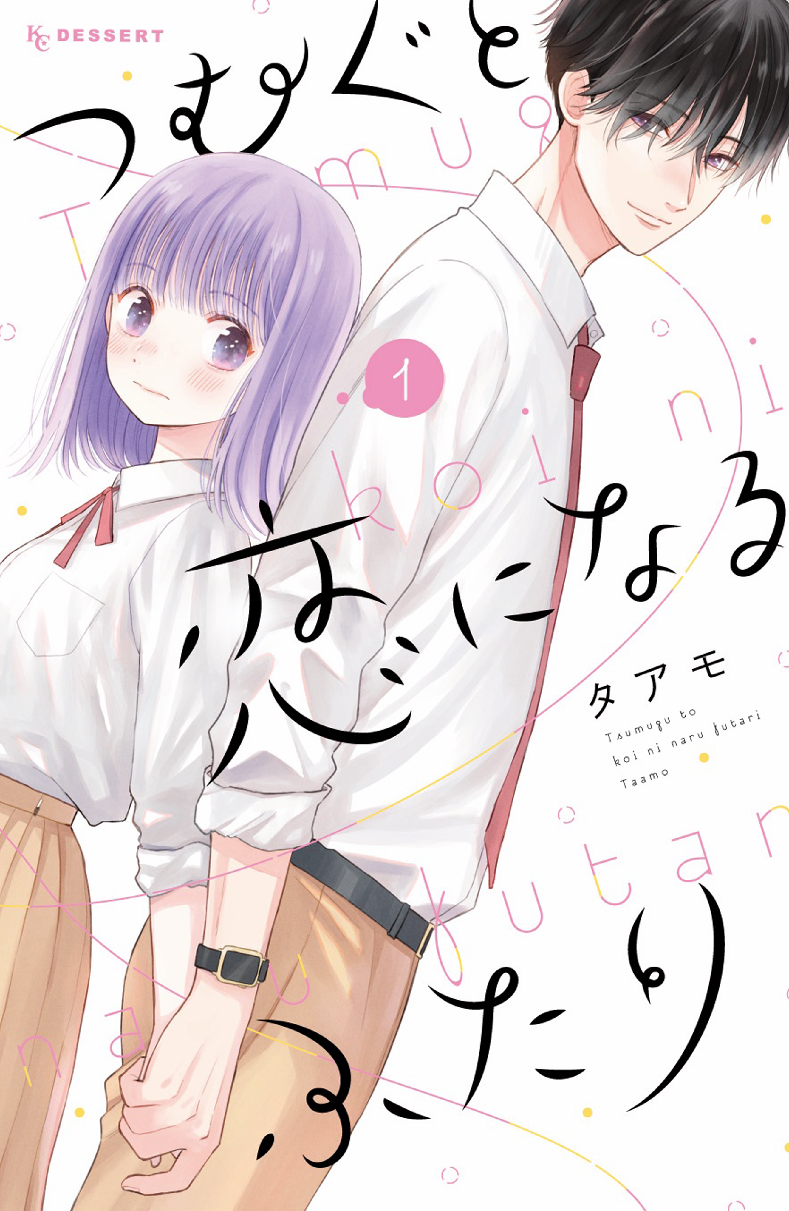 つむぐと恋になるふたり（１） - タアモ - 漫画・ラノベ（小説）・無料